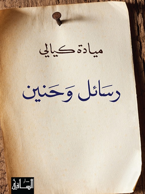 Cover of رسائل وحنين